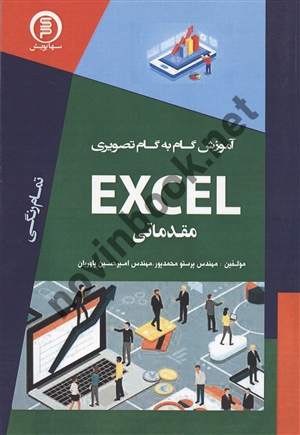 آموزش گام به گام تصویری excel مقدماتی پرستو محمدپور انتشارات سهاپویش